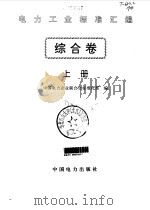 电力工业标准汇编 综合卷 上 1996 PDF电子版封面 7801250710 中国电力企业联合会标准化部编