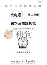 电力工业标准汇编  火电卷  第2分册  锅炉及燃煤机械   1996  PDF电子版封面  7801250516  中国电力企业联合会标准化部编 