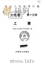电力工业标准汇编 火电卷 第10分册 土建 1996 PDF电子版封面 7801250591 中国电力企业联合会标准化部编