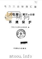 火电卷 11 环境保护 1996 PDF电子版封面 7801250605 中国电力企业联合会标准化部编