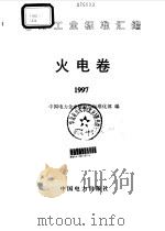 火电卷 1997 1998 PDF电子版封面 1580125·194 中国电力企业联合会标准化部编