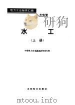 水电卷--水工（上册）（1995年02月第1版 PDF版）