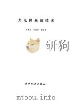 大电网系统技术 1991 PDF电子版封面 7120013106 王梅义等著