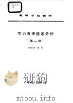 电力系统稳态分析（1995 PDF版）