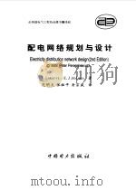 配电网络规划与设计  第2版（1999 PDF版）