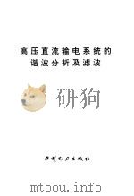 高压直流输电系统的谐波分析及滤波   1994  PDF电子版封面  7120020099  夏道止，沈赞埙编著 