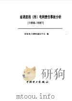 全国网省调度局 所 电网责任事故分析 1990-1997 1999 PDF电子版封面 7508300580 国家电力调度通信中心编
