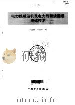 电力线载波机及电力线载波通道测试技术 1995 PDF电子版封面 780125015X 王金保,王治平编