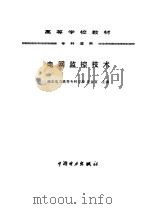 电网监控技术（1997 PDF版）