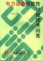 电力设备预防性试验技术问答 1998 PDF电子版封面 7801244842 陈化钢编著