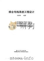 综合布线系统工程设计（1997 PDF版）