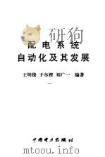 配电系统自动化及其发展（1998 PDF版）