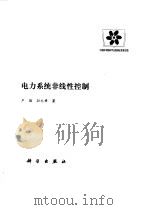 电力系统非线性控制（1993 PDF版）