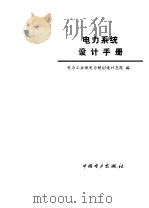 电力系统设计手册（1998 PDF版）