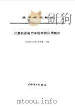 计算机在电力系统中的应用概论 1997 PDF电子版封面 7801253132 李本藩主编