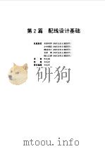 电气设备设计施工手册 第2篇 1998 PDF电子版封面 7111062795 日本电气设备设计施工手册编辑委员会编