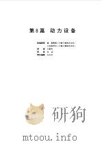 电气设备设计施工手册  第8篇（1998 PDF版）