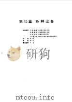 电气设备设计施工手册  第10篇（1998 PDF版）