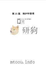 电气设备设计施工手册  第20篇（1998 PDF版）