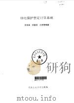 继电保护整定计算基础 1993 PDF电子版封面 7562907501 吴希再,何惠慈等编著