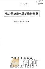 电力系统继电保护设计指导（1996 PDF版）