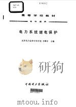 电力系统继电保护 1993 PDF电子版封面 780125435X 李骏年主编