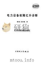 电力设备故障红外诊断 1999 PDF电子版封面 7801259238 陈衡,侯善敬著