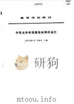 中性点非有效接地电网的运行 1993 PDF电子版封面 7120018078 李福寿主编