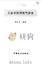 工业与民用电气安全（1996 PDF版）