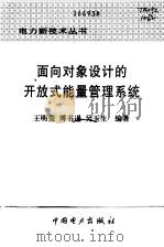 面向对象设计的开放式能量管理系统（1997 PDF版）