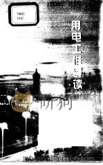 用电工作导读 1999 PDF电子版封面 780125869X 天津市电力公司编