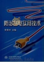 防治窃电实用技术 1999 PDF电子版封面 7508401638 李景村主编