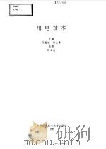 用电技术（1999 PDF版）