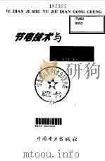 节电技术与节电工程 1999 PDF电子版封面 7508300432 金哲主编