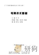 电测技术基础 1998 PDF电子版封面 7502610278 张万夫,冉多钢编著