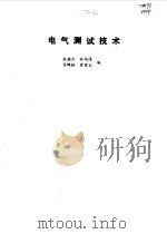 电气测试技术 1996 PDF电子版封面 7111048199 林德杰等编