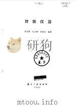 智能仪器（1993 PDF版）