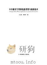 中外数字万用表电路原理与维修技术 1993 PDF电子版封面 7115051178 沙占友,李学芝著