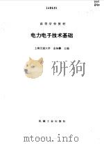 电力电子技术基础（1995 PDF版）