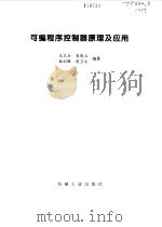 可编程序控制器原理及应用（1998 PDF版）