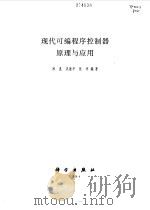 现代可编程序控制器原理与应用 1999 PDF电子版封面 7030068505 郑晟,巩建平等编著
