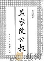 国民政府监察院公报6 1992 PDF电子版封面 中国第二历史档案馆编