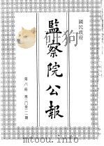国民政府监察院公报8（1992 PDF版）