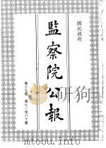 国民政府监察院公报15（1992 PDF版）
