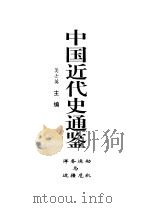 中国近代史通鉴  1840-1949  洋务运动与边疆危机  3   1997  PDF电子版封面  7800687228  戴逸，吴士英主编 