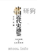 中国近代史通鉴 1840-1949 戊戌维新与义和团运动 4 1997 PDF电子版封面 7800687228 戴逸,郭大松主编