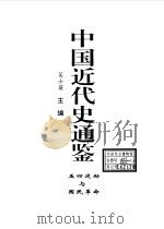 中国近代史通鉴  1840-1949  7  五四运动与国民革命   1997  PDF电子版封面  7800687228  戴逸主编 