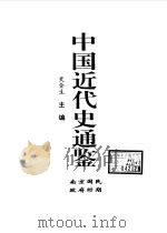 中国近代史通鉴  1840-1949  南京国民政府时期  8   1997  PDF电子版封面  7800687228  戴逸，史全生主编 