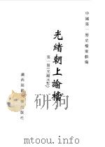 光绪朝上谕档 第1册 光绪元年 1996 PDF电子版封面 7563321152 叶志如等总主编;中国第一历史档案馆编