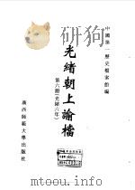 光绪朝上谕档 第6册 光绪6年 1996 PDF电子版封面 7563321152 叶志如等总主编;中国第一历史档案馆编
